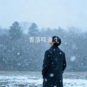 雪落叹余生 (Cover 邓寓君 (等什么君))