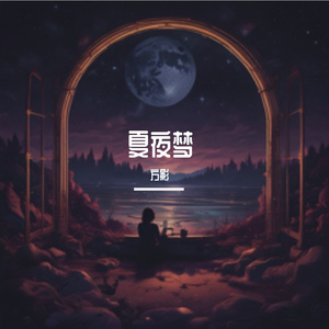 夏夜梦