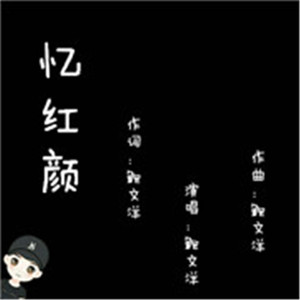 友情闺蜜 (伴奏)