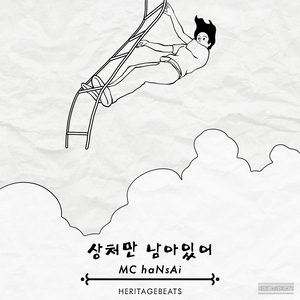 상처만 남아있어 (Inst.)