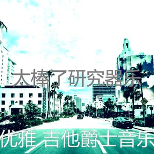 有趣咖啡店情怀