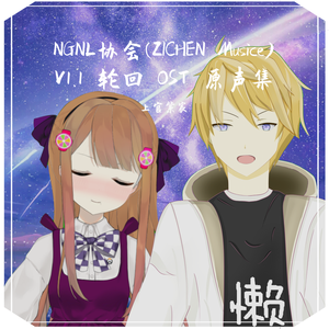 NGNL协会(ZICHEN Musice) V1.1 轮回 OST 原声集