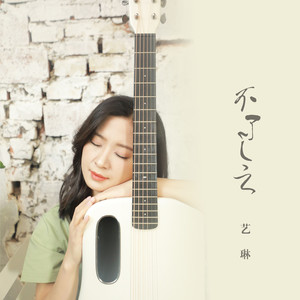 不了了之（吉他弹唱版）