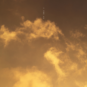 그 시절의 우리