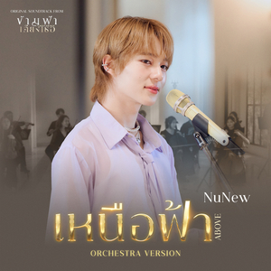 เหนือฟ้า (ABOVE) (Orchestra Version Ost. ข้ามฟ้าเคียงเธอ The Next Prince Series)