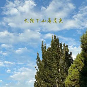 太阳下山有月光