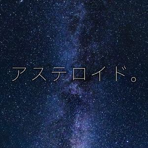 アステロイド。