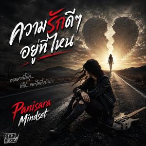 ความรักดีๆอยู่ที่ไหน (Rock Version)