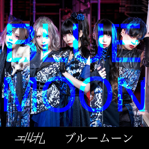 ブルームーン