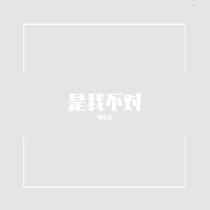 是我不对（Prod. by 百川）