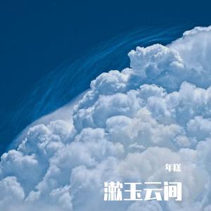 回响（电影《峰爆》插曲）