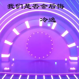 我们是否会后悔
