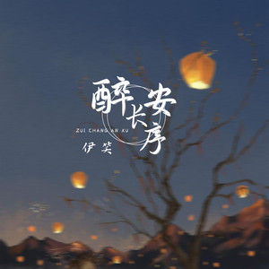 醉长安序 (DJ版)