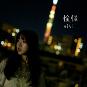 憧憬 (Instrumental)