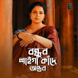 বন্ধুর লাইগা কাঁদে অন্তর