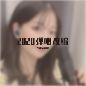 你最最最重要(吉他版)(翻自 创造营2020学员)