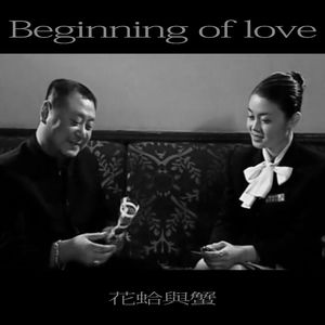 情窦初彪（Beginning of love）