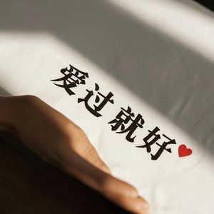爱过就好