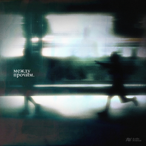 Между прочим