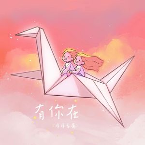 有你在