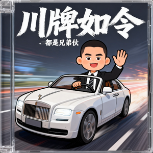 川牌如令都是兄弟伙