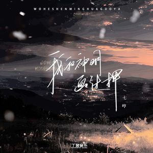 我和神明画过押