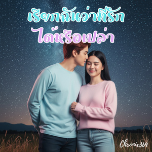 เรียกฉันว่าที่รักได้หรือเปล่า