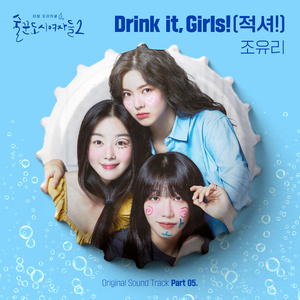 Drink it, Girls! (적셔!)