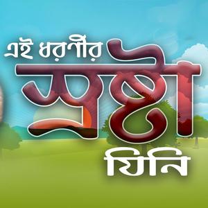 এই ধরণীর স্রষ্টা যিনি - Ei Dhoronir Srosta Jini