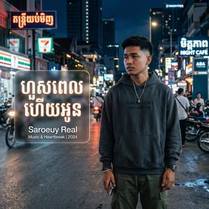 ហួសពេលហើយអូន | Hous Pel Hery Oun