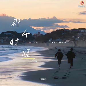 那个时候(DJ豪大大版)伴奏