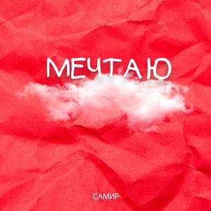 Мечтаю
