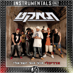 בלופרים/ תאקטליטן (Instrumental - Remastered)