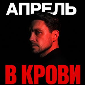 Апрель в крови