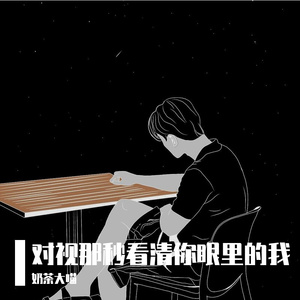 对视那秒看清你眼里的我