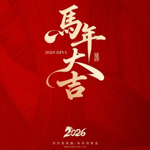 马年大吉