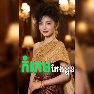 កំភេមតែងខ្លួន(Cover) សំនៀងដើម:លោកតា ស៊ីន ស៊ីសាមុត