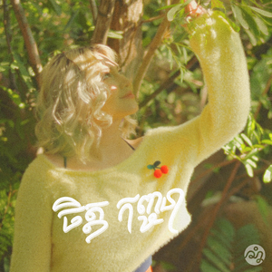 ម្ចាស់ជីវិត