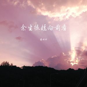 余生很短向前看