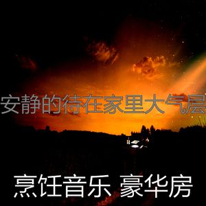 安静的在家做饭声音