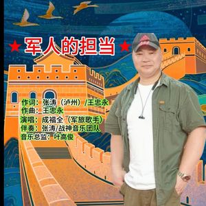成福全 - 军人的担当 伴奏