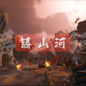 铸山河——记安史之乱 伴奏