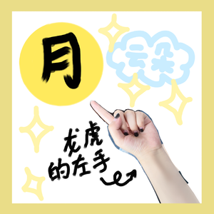左手指月(少女音辣耳朵版)