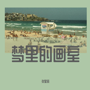 梦里的画室（Prod.By K-MAX）