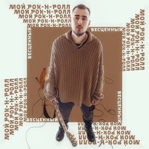 Мой рок-н-ролл