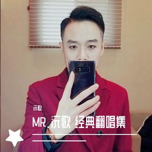 往后余生（沅歌）