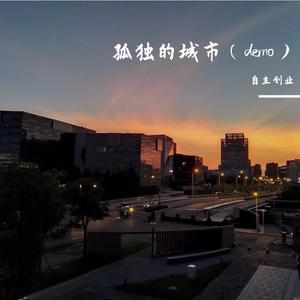 孤独的城市（demo）