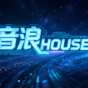 音浪HOUSE