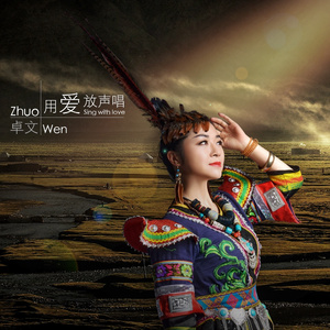 用爱放声唱