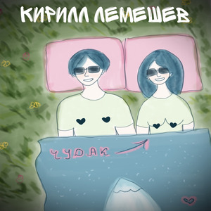 Чудак